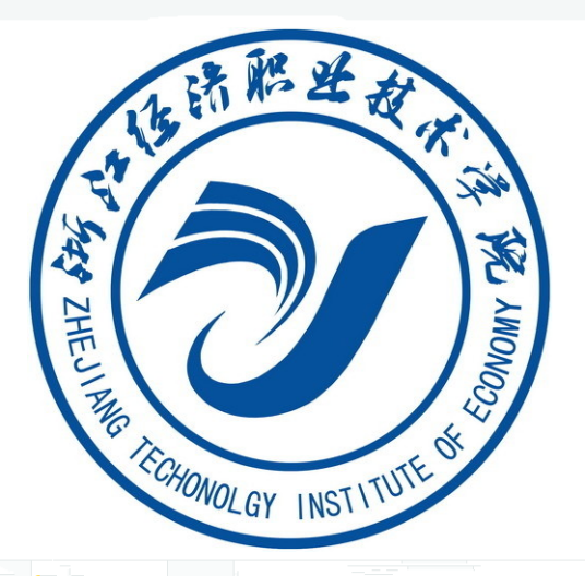 浙江經(jīng)濟(jì)職業(yè)技術(shù)學(xué)院
